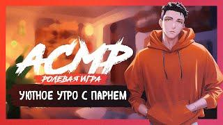 АСМР РОЛЕВАЯ ИГРА Уютное утро с парнем [M4F] [ASMR RP]