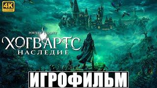 ИГРОФИЛЬМ ХОГВАРТС НАСЛЕДИЕ [4K]  Фильм Hogwarts Legacy  Полное Прохождение Без Комментариев