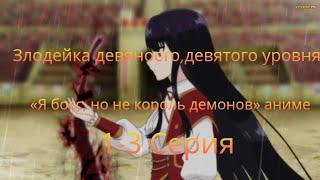 Злодейка девяносто девятого уровня: «Я босс, но не король демонов» аниме 1-3 Серия