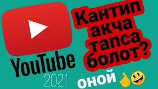 ЮТУБТАН КАНТИП АКЧА ТАПСА БОЛОТ  //  ЮТУБТАН АКЧА ТАБУУНУН ЖОЛУ  //  КАНТИП ЮТУБТАН АКЧА ТАБАМ