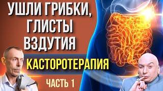 Чистый Кишечник до 100 Лет! 5 Советов - Плесень, Грибки и Глисты. 5 Методов в Одном. Часть 1