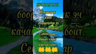 Кутман тан #кутмантан #кутман #кут #тан