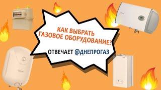 Как выбрать газовое оборудование?