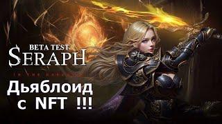 SERAPH - смотрим на новый Дьяблоид с NFT на закрытом бета-тесте!!!