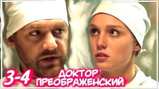ДОКТОР ПРЕОБРАЖЕНСКИЙ 3-4 СЕРИЯ СЕРИАЛА (2020). Первый канал. Анонс