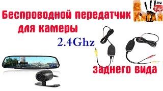 Беспроводной передатчик для камеры заднего вида