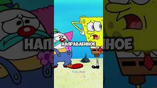 Как Губка Боб Квадратные Штаны с клоуна потерянного нашел #губкабоб #shortvideo #спанчбоб #shorts #ч