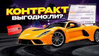 КОНТРАКТ - ЭТО ВЫГОДНО? ПОТРАТИЛ БОЛЬШЕ 200х МИЛЛИОНОВ НА NEXTRP