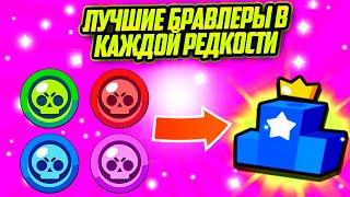 Лучшие Персонажи В Каждой Редкости. Леон? Мортис? Brawl Stars