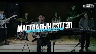 Магтаалын сэтгэл (The Heart of Worship) - "ЭЗЭНий Уул" нэгдсэн магтаалын баг