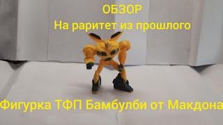 Обзор на Transformer's prime фигука от Макдональдс