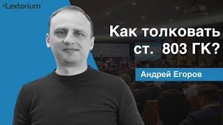 Как толковать ст  803 ГК об ответственности экспедитора [Андрей Егоров - Лексториум]