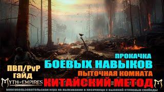 MYTH OF EMPIRES Гайд: Китайский метод прокачки боевых навыков.