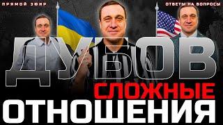 ДУБОВ: ПОЧЕМУ КИЕВ ПОССОРИЛСЯ С ВАШИНГТОНОМ? БАЙДЕН БОЛЬШЕ НЕ ДРУГ УКРАИНЕ? / Прямой эфир / АПАСОВ