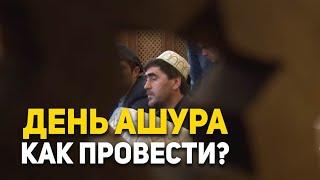 Как правильно провести день Ашура