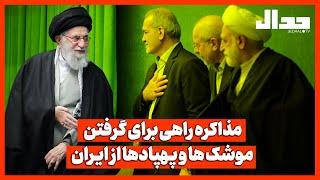 مذاکره راهی برای گرفتن موشک‌ها و پـهپادها از ایـران