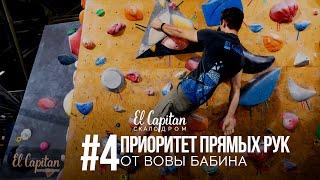 Выпуск 4 | Советы начинающим скалолазам: Приоритет прямых рук | Скалодром El Capitan