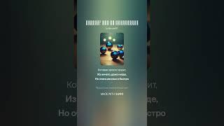 "Знаешь  Мир не переделать". Стихи - Муза Стар.