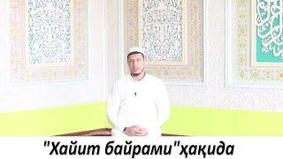 Abdulaziz domla - "Xayit Bayrami Xaqida"  ||  Абдулазиз Домла - "Хайит Байрами Хакида"