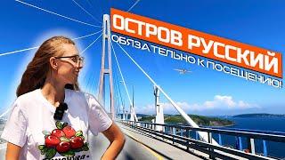 Остров Русский! Жемчужина Владивостока, океанариум и живописные бухты! Приморский край. 2021