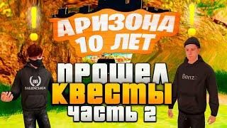 ПРОШЕЛ ДО КОНЦА ВСЕ КВЕСТЫ на ДЕНЬ РОЖДЕНИЕ 10 ЛЕТ АРИЗОНА РП - Часть 2 | Квесты доски объявлений.