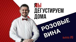 Дегустируем дома. Выпуск 5. Розовые вина.