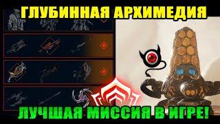 Warframe: Глубинная Архимедия - лучшая миссия в игре! 