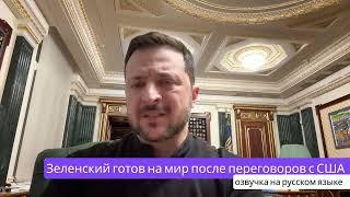 Зеленский готов на мир после переговоров с США