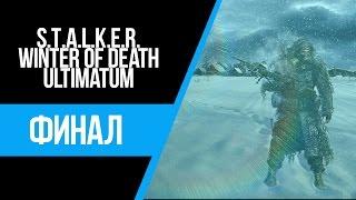 STALKER WINTER OF DEATH : ULTIMATUM - СПЕЦ-ОПЕРАЦИЯ?? (#3)