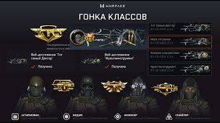 warface ГОНКА КЛАССОВ ! получить все достижения и коробки