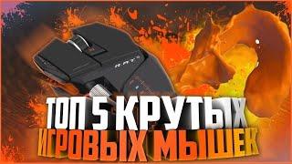 Топ 5 лучших игровых мышек 2022. Лучшие игровые мыши в 2022!