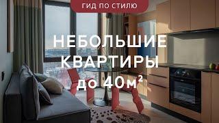 Топ маленьких уютных КВАРТИР  ИНТЕРЕСНЫЕ дизайн-РЕШЕНИЯ для интерьера