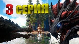 ►ARK мультик - новое начало ►сериал ARK (третья серия) - выживание Кени на island в ARK