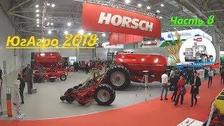 Выставка "ЮгАгро-2018" Часть 8: Horsch, Claas, MaterMacc и другие.