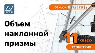 11 класс, 34 урок, Объем наклонной призмы