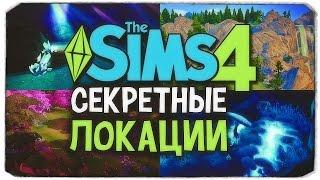 ИЩЕМ СЕКРЕТНЫЕ ЛОКАЦИИ - Sims 4