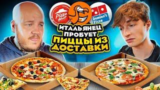 Итальянец пробует ПИЦЦУ ИЗ ДОСТАВКИ! ДОДО, PIZZA HUT, DOMINO'S