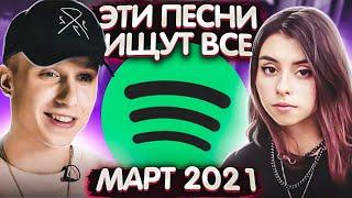 ЭТИ ПЕСНИ ИЩУТ ВСЕ  /ТОП 100 ПЕСЕН SPOTIFY АПРЕЛЬ 2021 МУЗЫКАЛЬНЫЕ НОВИНКИ