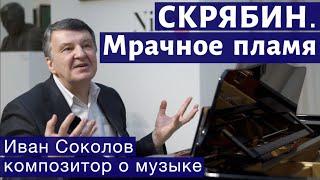 Лекция 138. Александр Скрябин. Опусы 73, 74. | Композитор Иван Соколов о музыке.