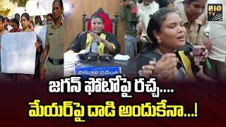 జగన్ ఫోటోపై రచ్చ... మేయర్‌పై దాడి అందుకేనా..! | Nellore Mayor Sravanthi | BIGTV Telugu News Channel
