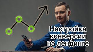 Как настроить конверсию в Google Analytics через GTM?