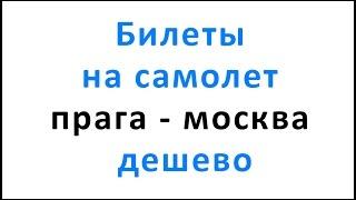Билеты на самолет прага москва дешево