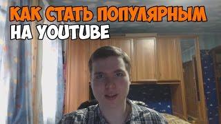 КАК СТАТЬ ПОПУЛЯРНЫМ НА YOUTUBE