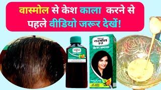 सुपर वासमोल केश काला तेल यूज करने से पहले वीडियो जरूर देखें. Super Vasmol Kesha Kala Hair Colour Oil