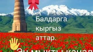 Уул балдарга кыргыз аттар!