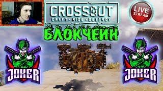  ОБЗОР ПЛАЗМЕННОГО РЕЗАКА БЛОКЧЕЙН ► Кроссаут / Crossout ► [#ИзиСтрим] ►™