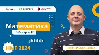 НМТ-2024. Математика. Вебінар 17. Чотирикутники і многокутники