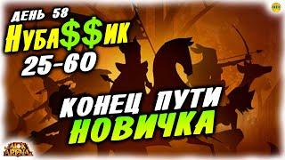  58 день НУБАССИК 25-60 Конец Пути афк арена коды в описании AFK ARENA