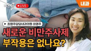 [내몸에닥터] 새로운 비만 주사제, 부작용은 없나요? / 최영주당당내과의원 최영주