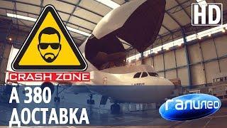 Airbus A380. Уникальная служба доставки. | CRASH ZONE + Галилео |